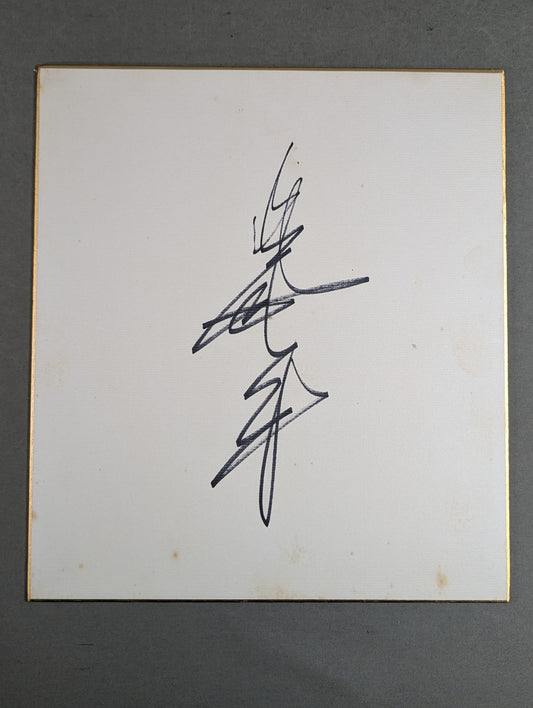 Giant Baba  (vertical writing)