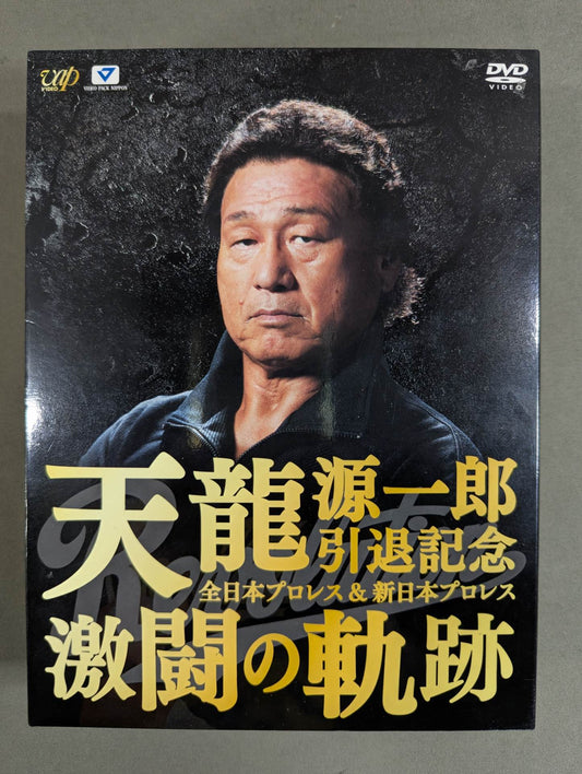 天龍源一郎引退記念 全日本プロレス＆新日本プロレス 激闘の軌跡