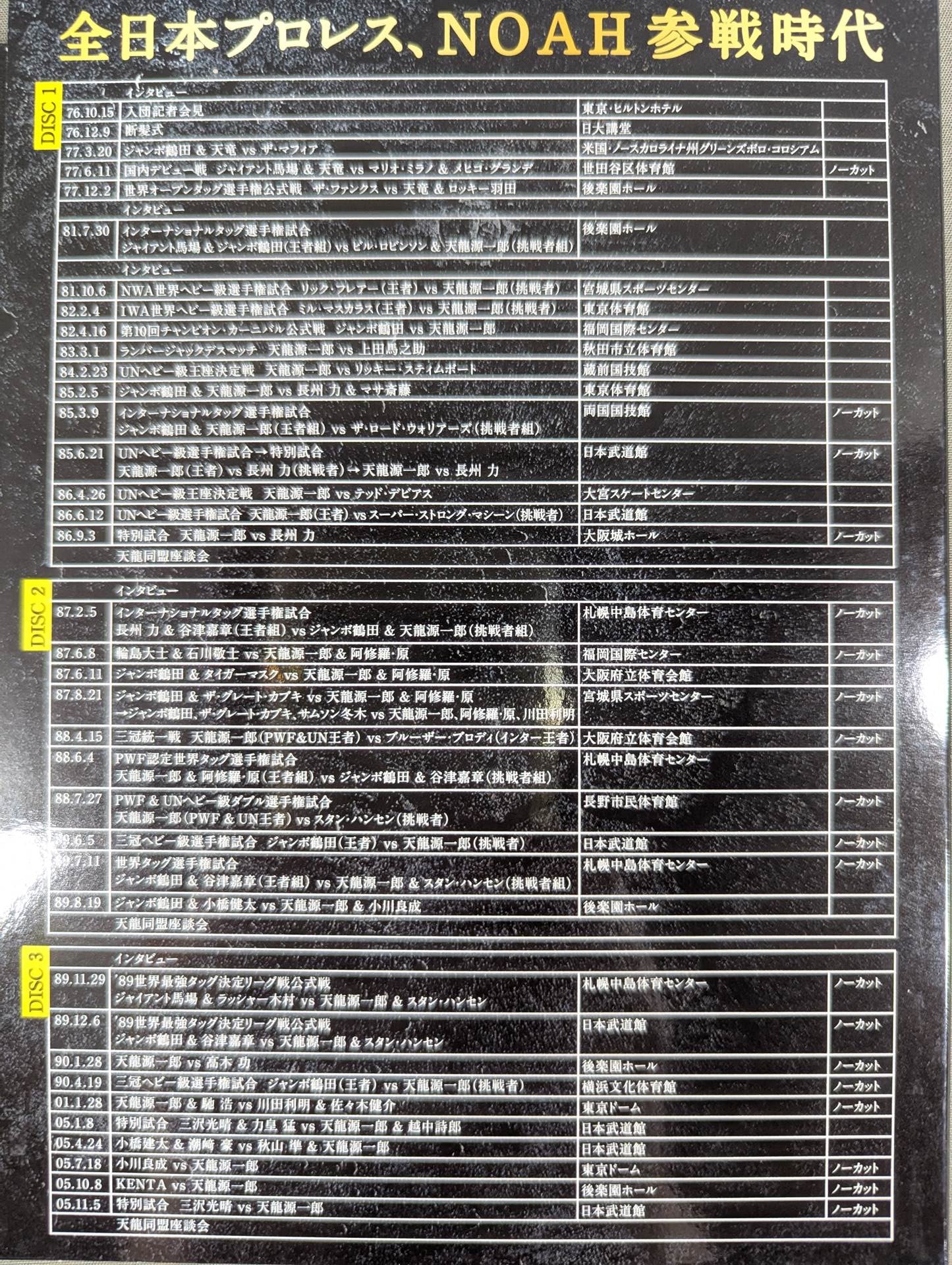 天龍源一郎引退記念 全日本プロレス＆新日本プロレス 激闘の軌跡