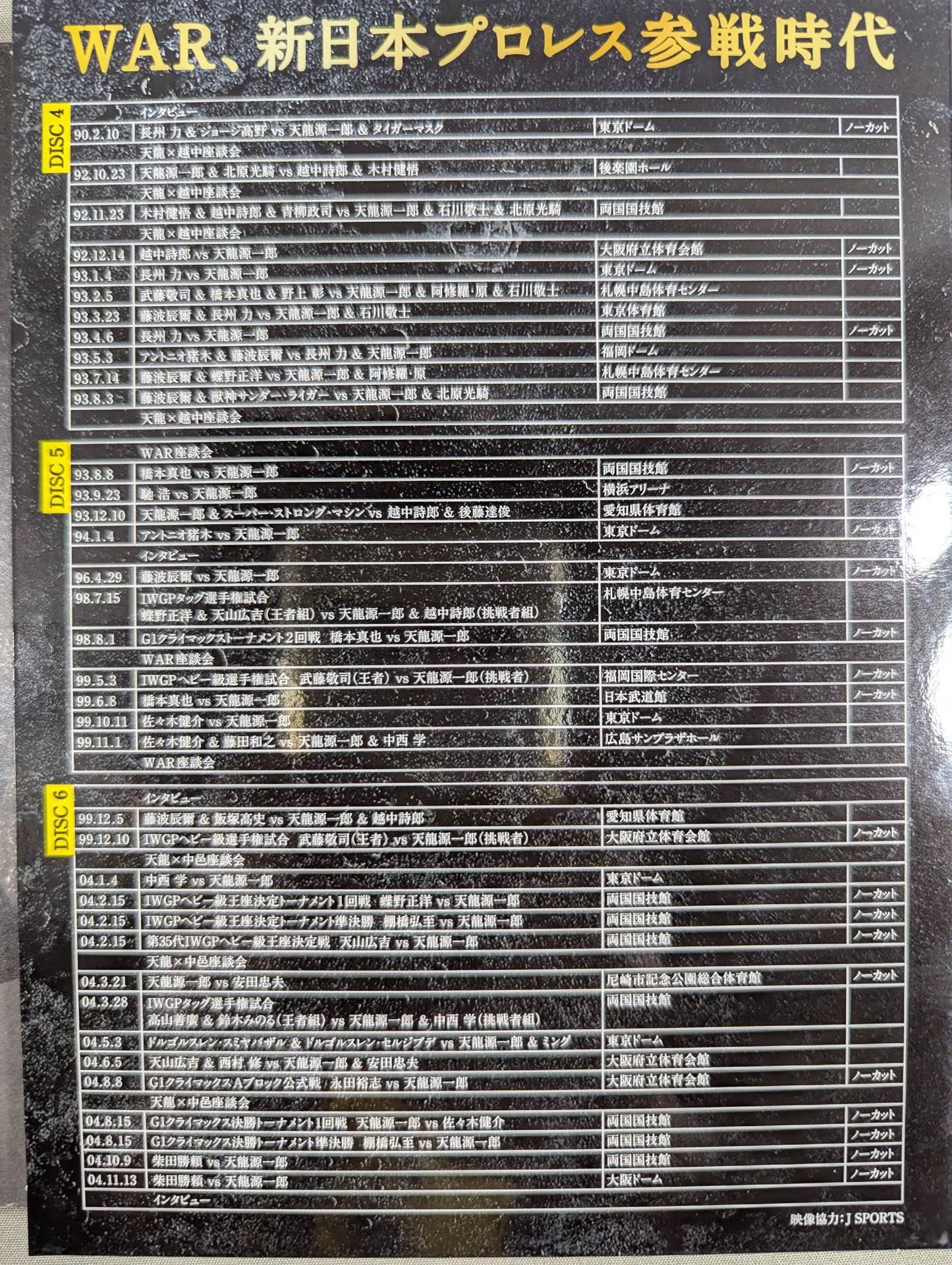 天龍源一郎引退記念 全日本プロレス＆新日本プロレス 激闘の軌跡 – 闘道館