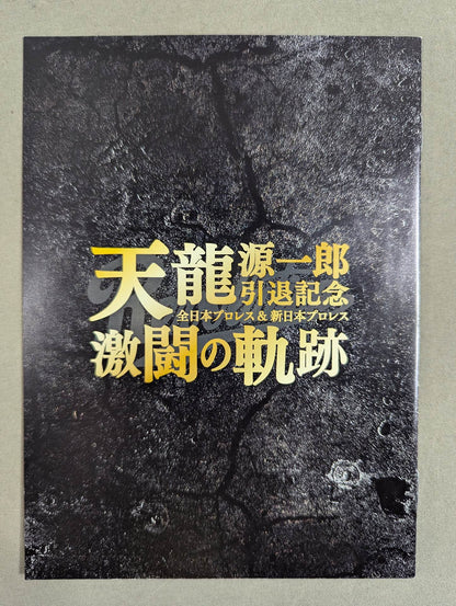天龍源一郎引退記念 全日本プロレス＆新日本プロレス 激闘の軌跡