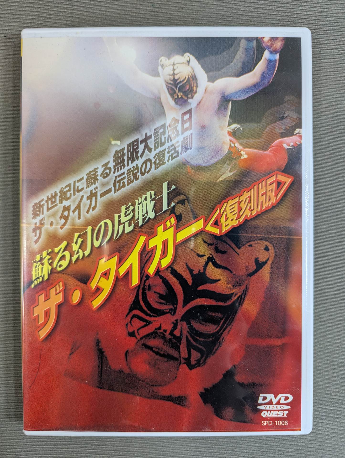 蘇る幻の虎戦士 ザ・タイガー ＜復刻版＞