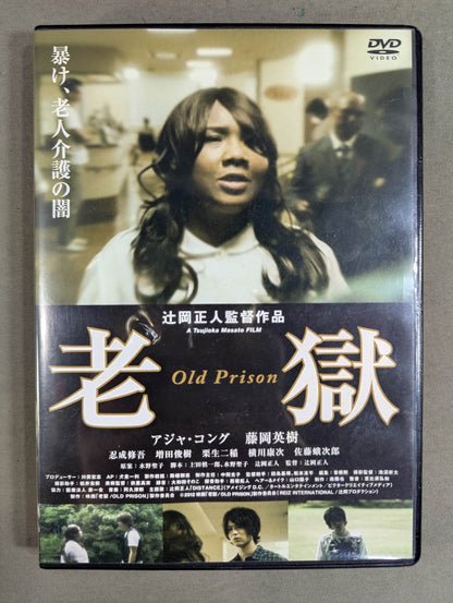 ★ Aja Kong starring ★ Old Prison