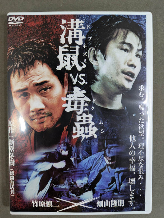 ★ Shinji Takehara & Takanori Hatayama W starring ★ in ditch rat vs poisonous insect