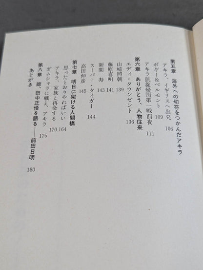 背中合わせのアキラ