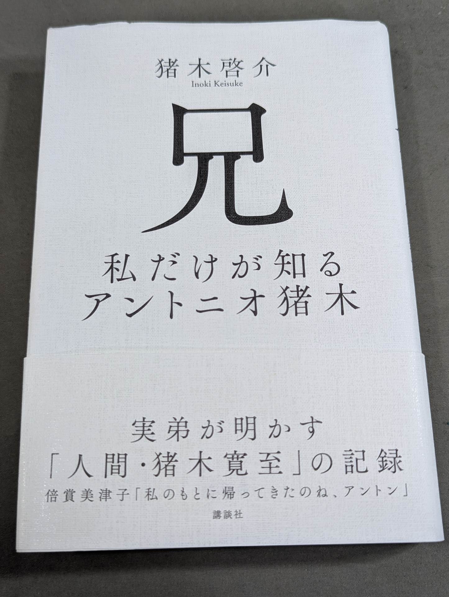 兄  私だけが知るアントニオ猪木