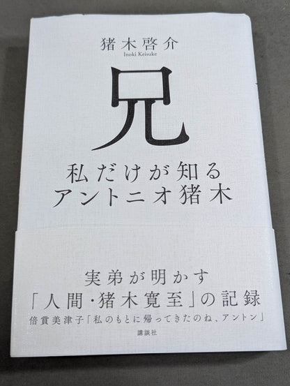 兄  私だけが知るアントニオ猪木