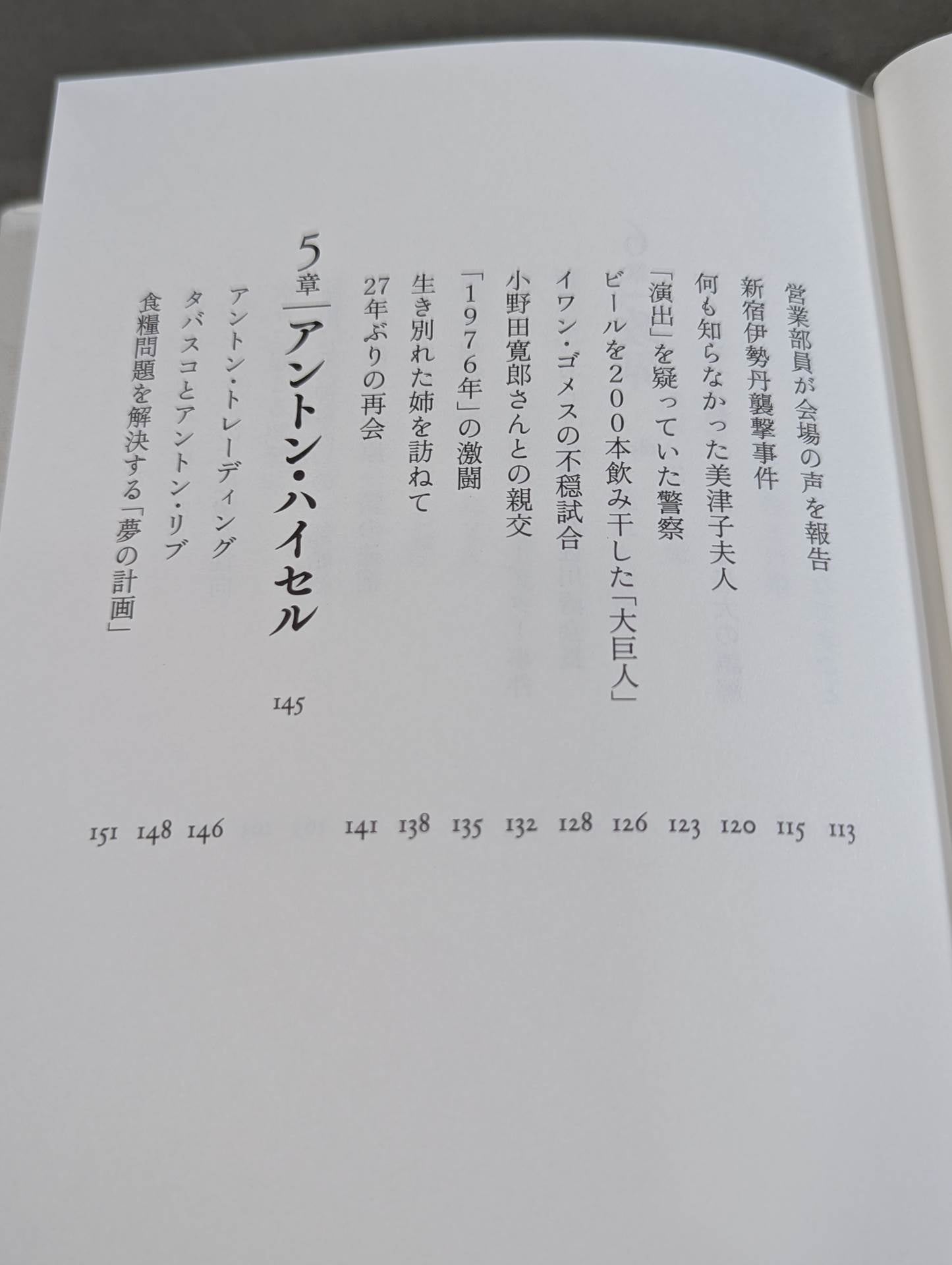 兄  私だけが知るアントニオ猪木