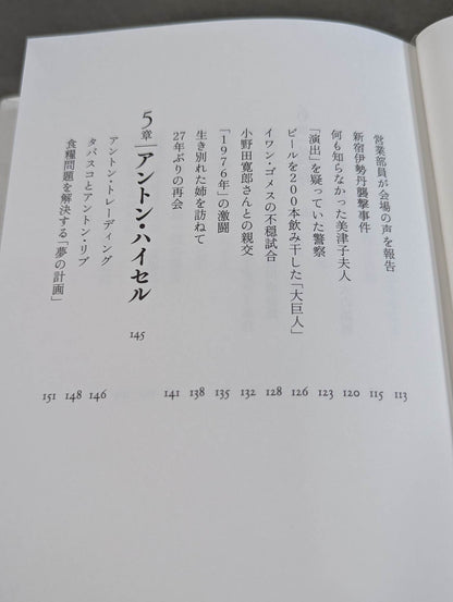 兄  私だけが知るアントニオ猪木