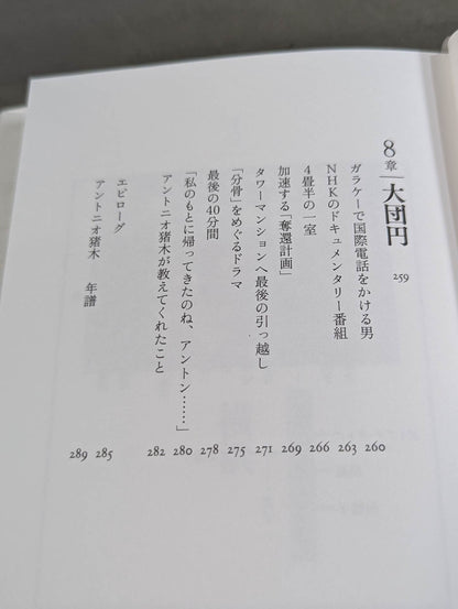 兄  私だけが知るアントニオ猪木