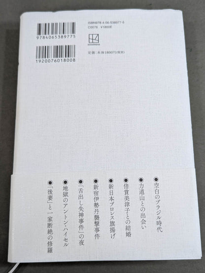 兄  私だけが知るアントニオ猪木