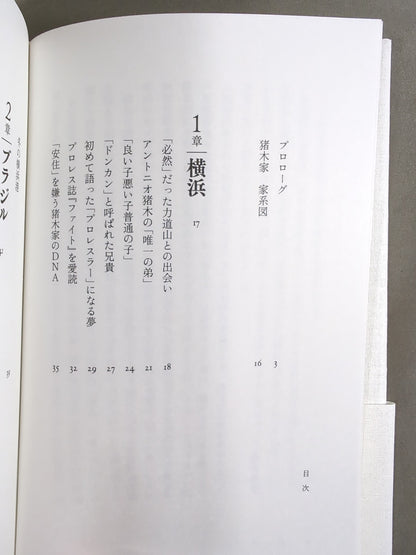 Brother: Only I know Antonio Inoki 