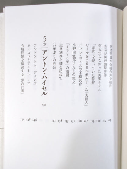 Brother: Only I know Antonio Inoki 