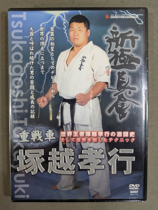 ★新極真会★ 塚越孝行 重戦車