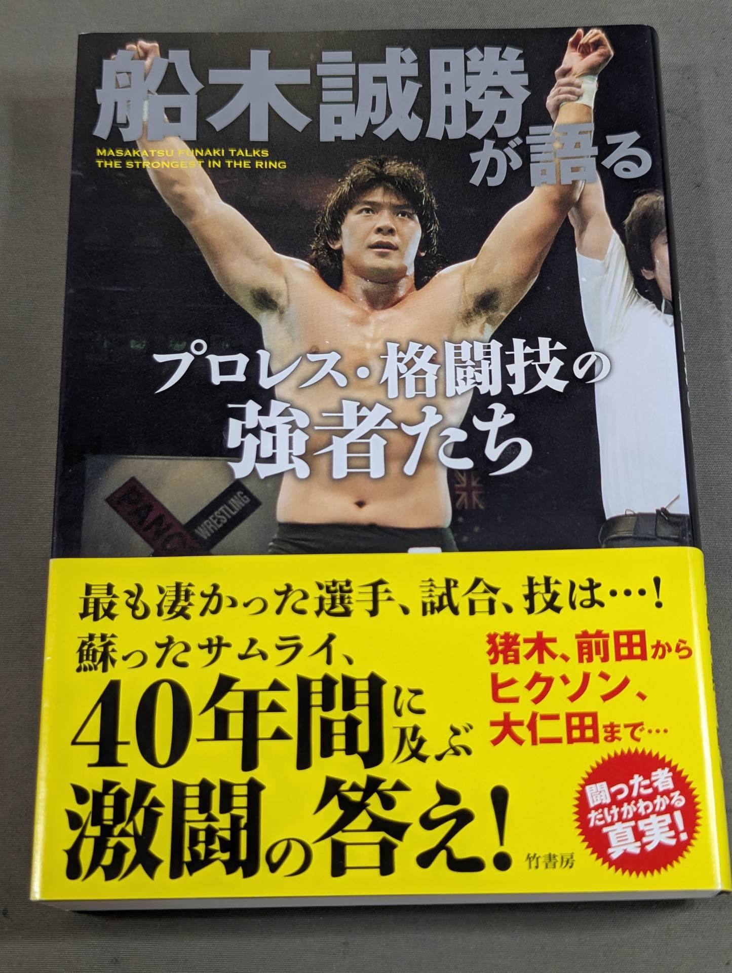 船木誠勝が語るプロレス・格闘技の強者たち