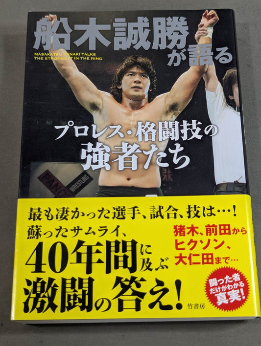 船木誠勝が語るプロレス・格闘技の強者たち