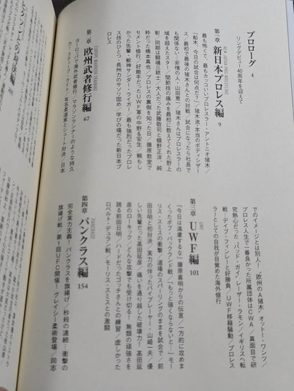 船木誠勝が語るプロレス・格闘技の強者たち