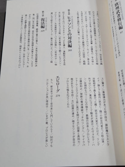 船木誠勝が語るプロレス・格闘技の強者たち