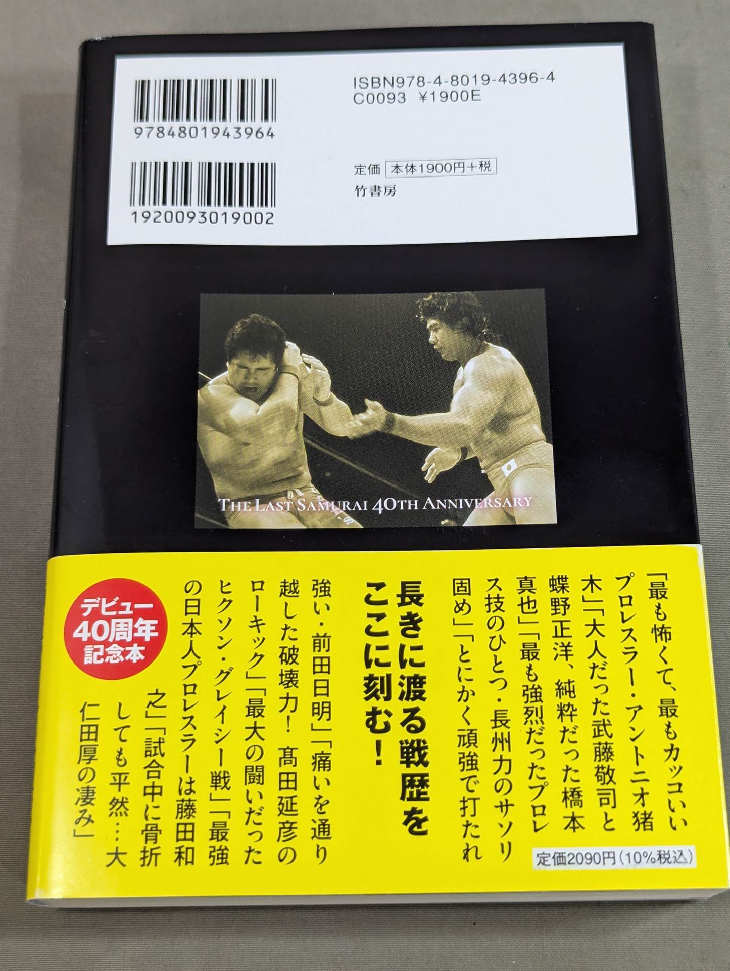 船木誠勝が語るプロレス・格闘技の強者たち