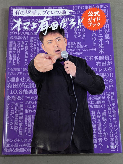 有田哲平のプロレス噺 オマエ有田だろ!! 公式ガイドブック