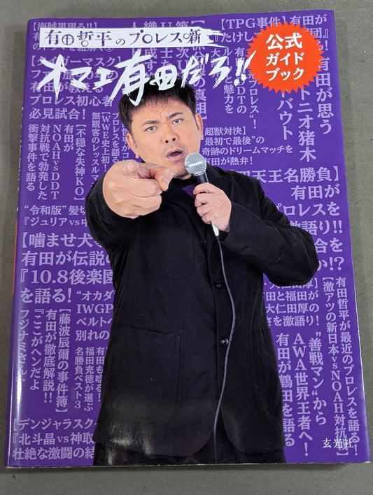 有田哲平のプロレス噺 オマエ有田だろ!! 公式ガイドブック