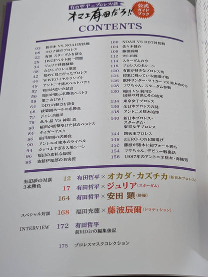 有田哲平のプロレス噺 オマエ有田だろ!! 公式ガイドブック