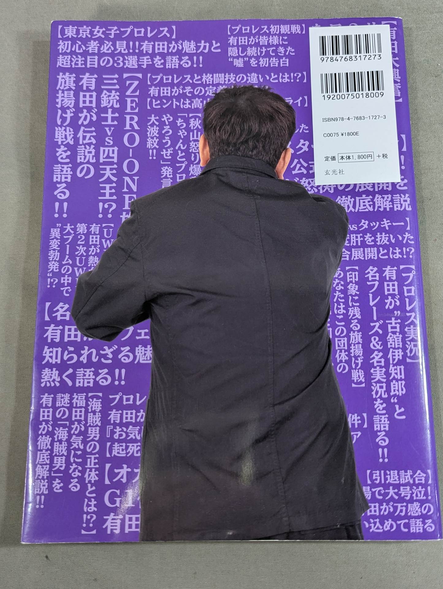 有田哲平のプロレス噺 オマエ有田だろ!! 公式ガイドブック