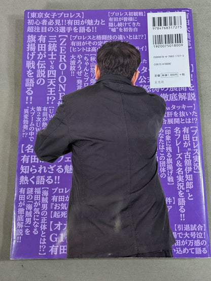 有田哲平のプロレス噺 オマエ有田だろ!! 公式ガイドブック