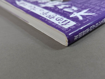 有田哲平のプロレス噺 オマエ有田だろ!! 公式ガイドブック