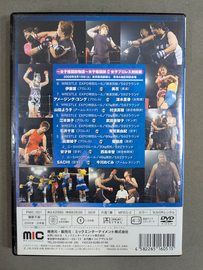 WRESTLE EXPO 2006 ～女子格闘技物語～ ★女子格闘技vs女子プロレス対抗戦★