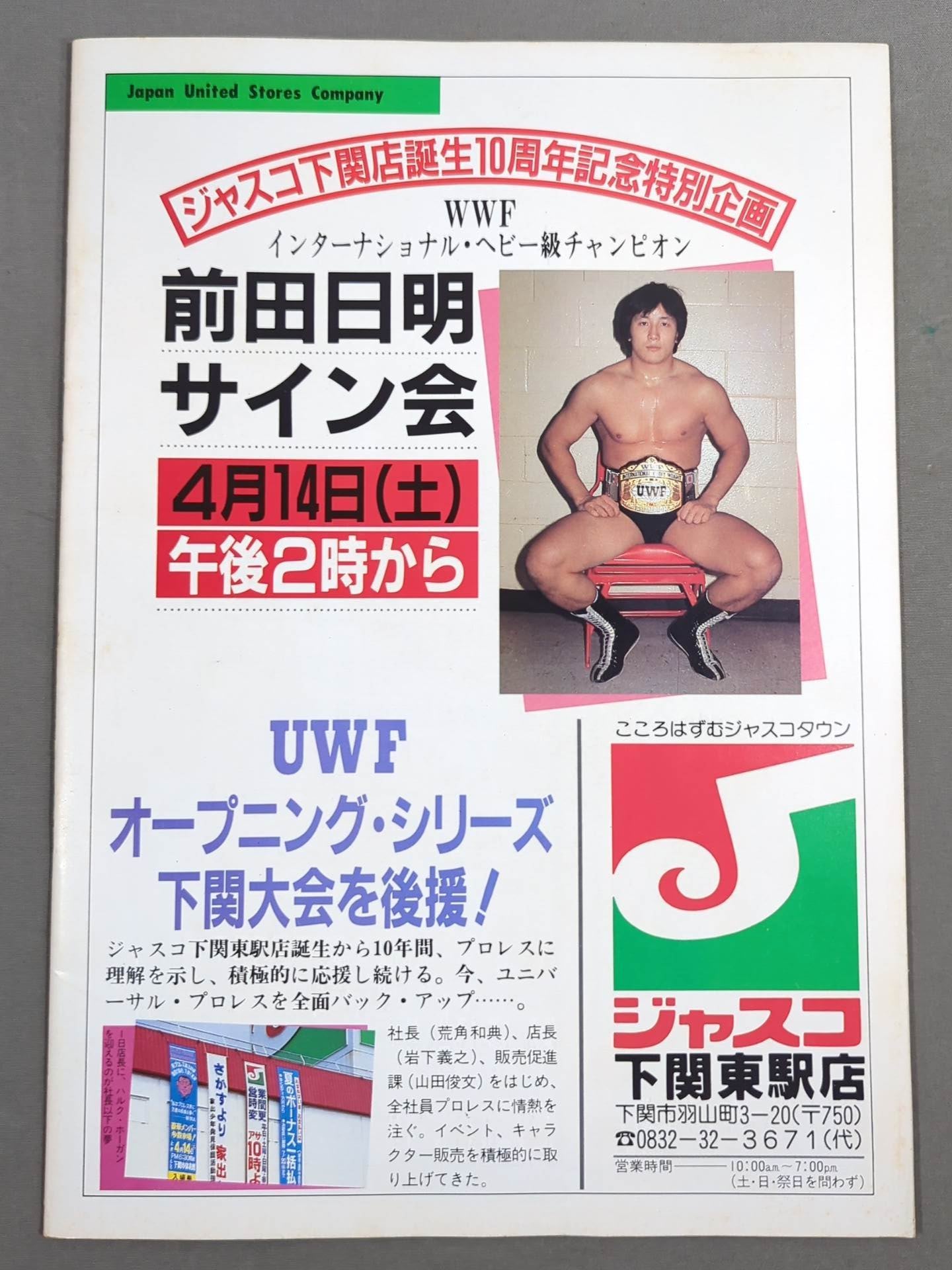 ☆旗揚げ戦☆ 第1次UWF / U.W.F.オープニング・シリーズ – 闘道館