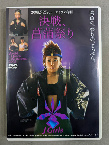 J Girls 決戦、菖蒲祭り