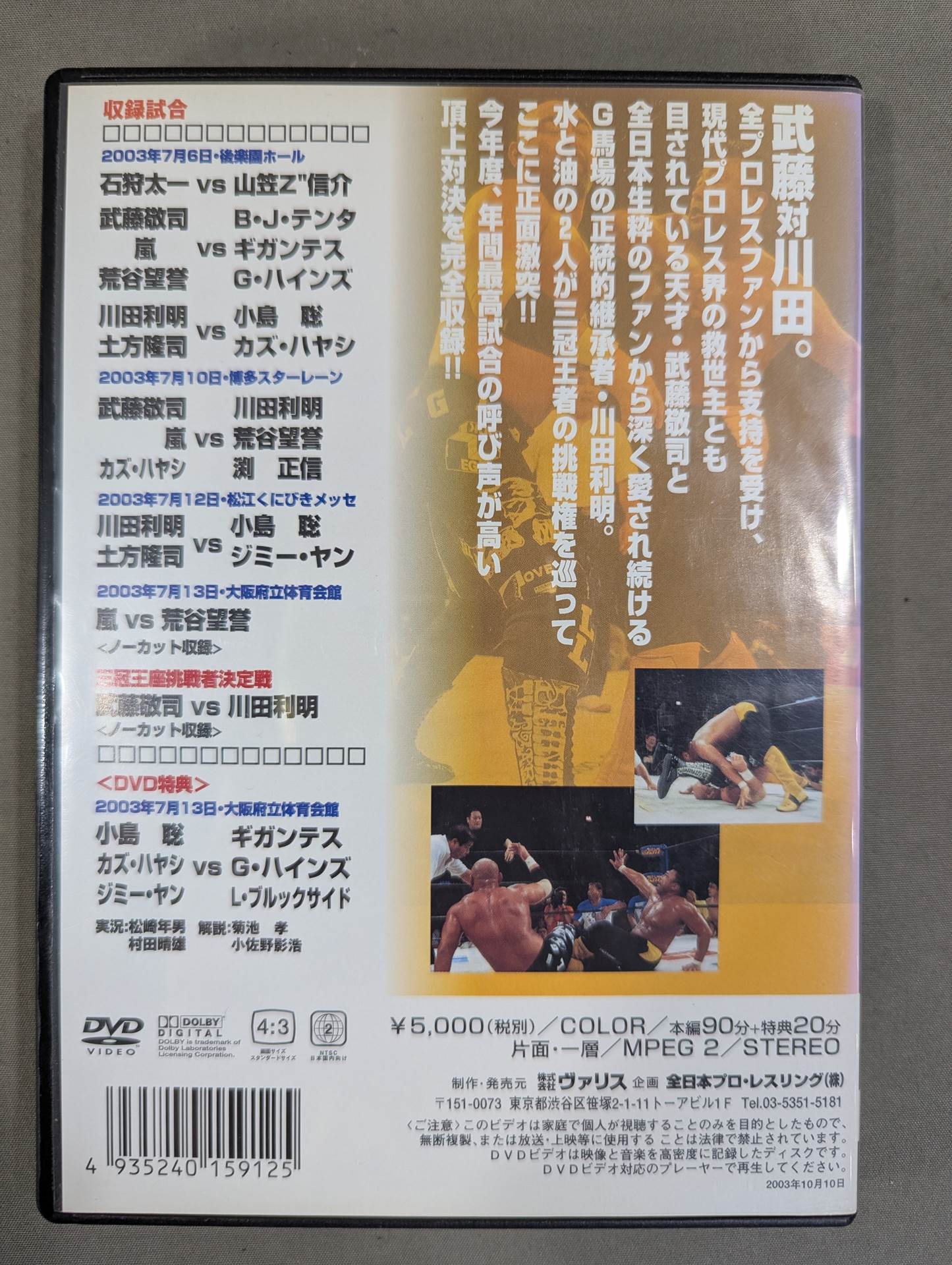 2003 SUMMER ACTION SERIES Part.1 ★ Muto vs. Kawada, All Japan Top Showdown!! ★