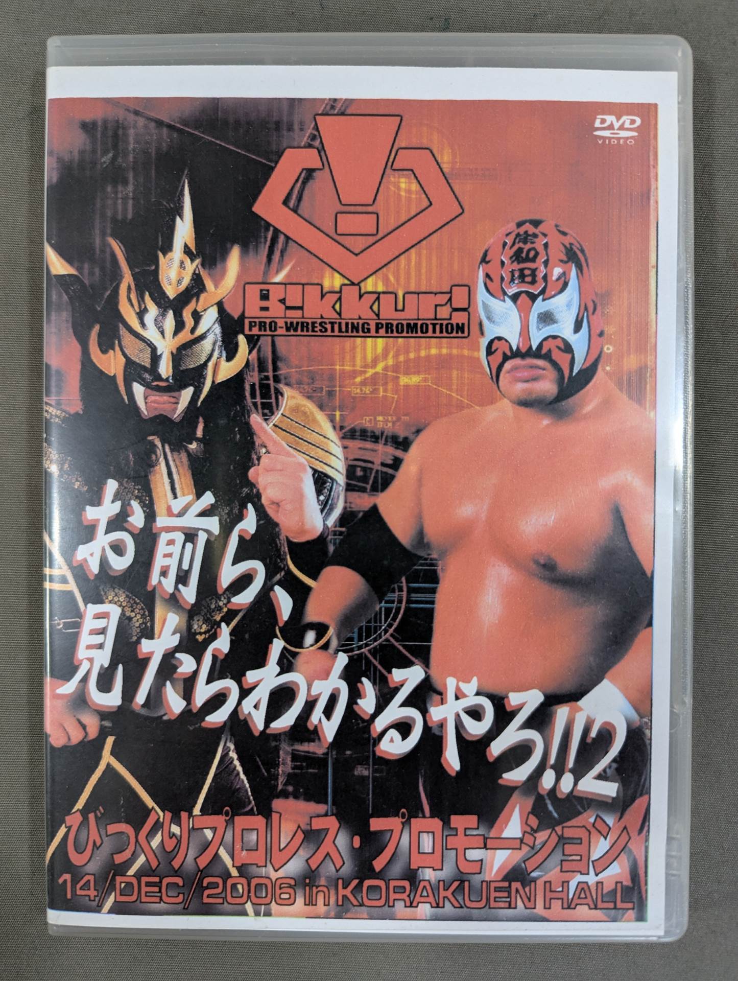 You guys will understand when you see it! ! ★ 2 Surprise Pro Wrestling Promotion Vol.2★