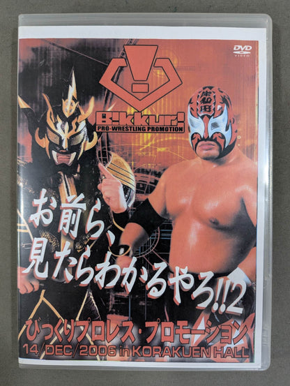 You guys will understand when you see it! ! ★ 2 Surprise Pro Wrestling Promotion Vol.2★