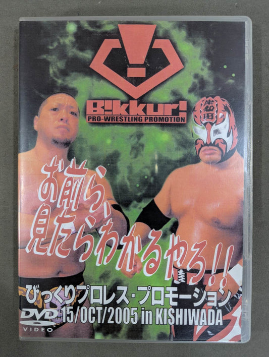 You guys will understand when you see it! ! ★ Surprise Pro Wrestling Promotion Vol.1★