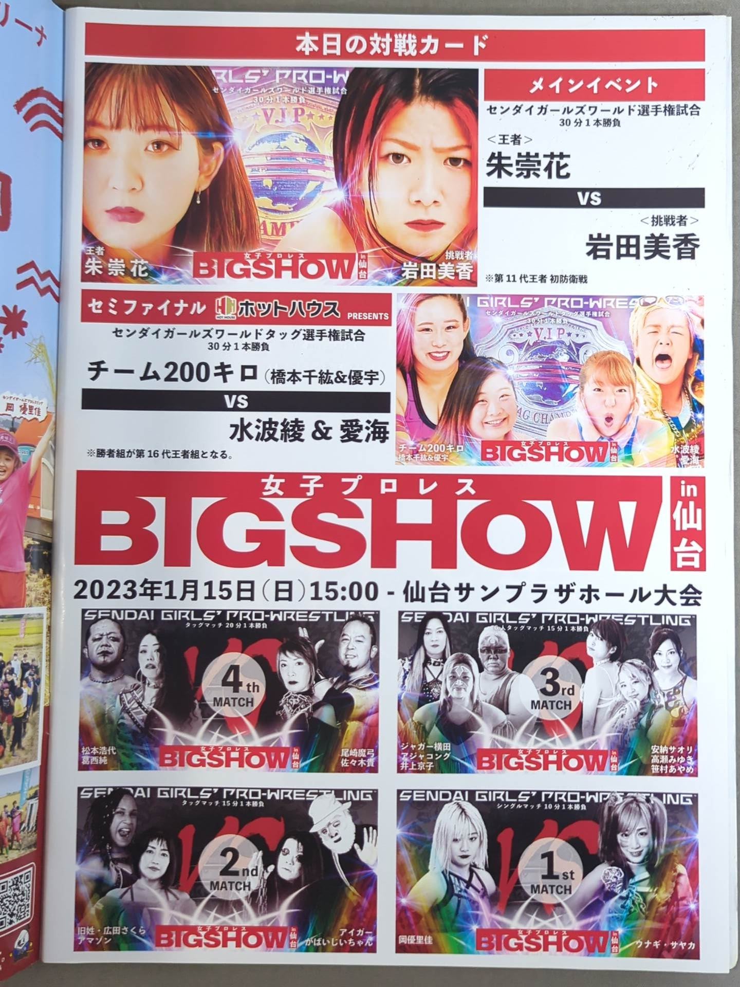 Sendai Girls / Women's Pro Wrestling BIGSHOW in Sendai (2023.1.15)