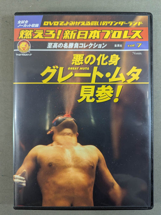 Burn! New Japan Pro Wrestling  vol.7