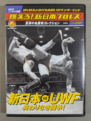 燃えろ!新日本プロレス vol.22 – 闘道館