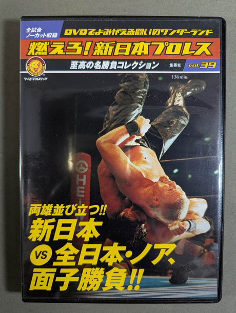 燃えろ!新日本プロレス vol.39