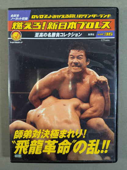 Burn! New Japan Pro Wrestling  vol.36