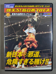 燃えろ　新日本プロレスvol.49 新日vs 邪道　危険すぎる賭け 燃えろ!新日本プロレス vol.49 – 闘道館