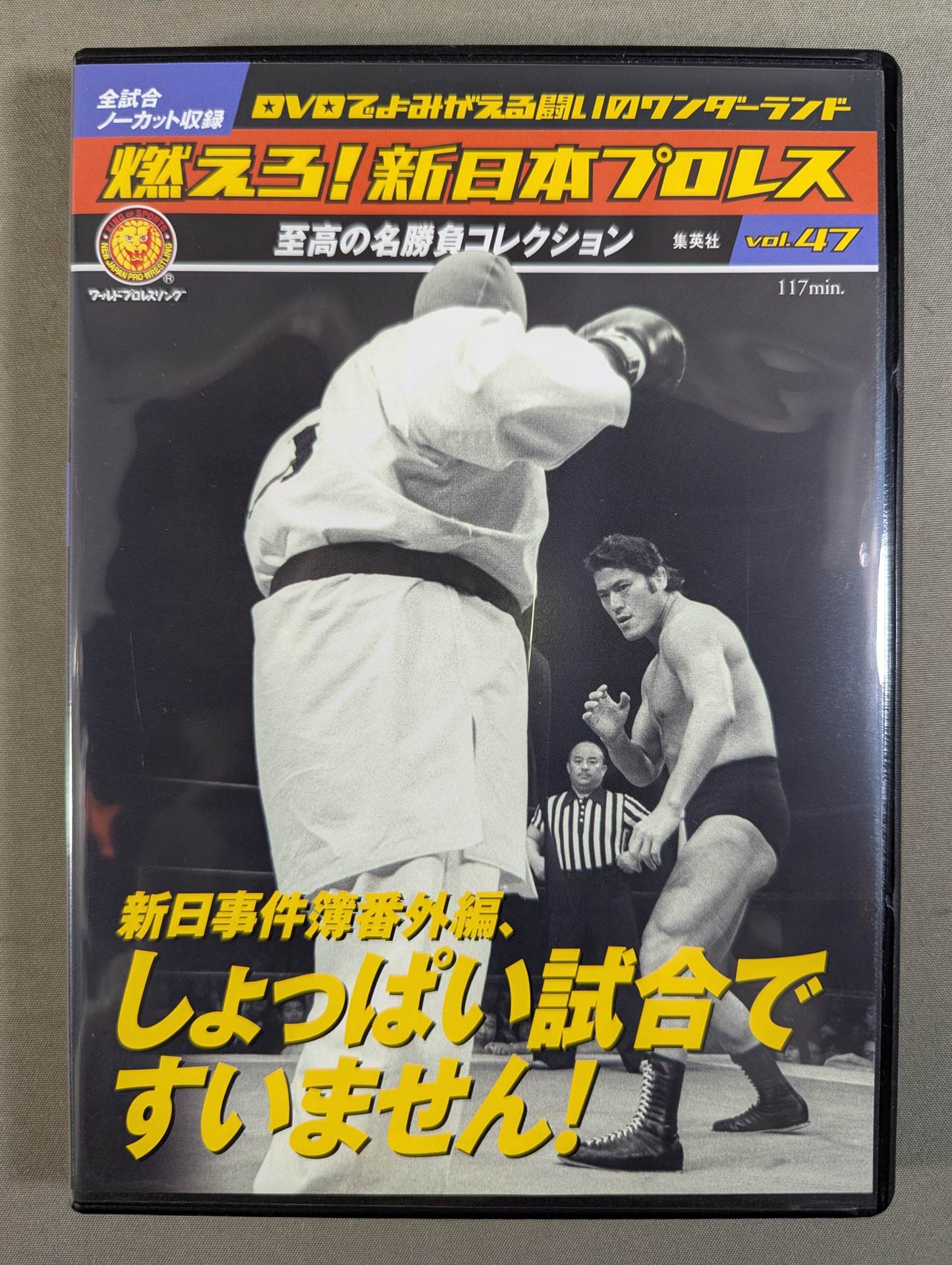 燃えろ!新日本プロレス vol.47 – 闘道館