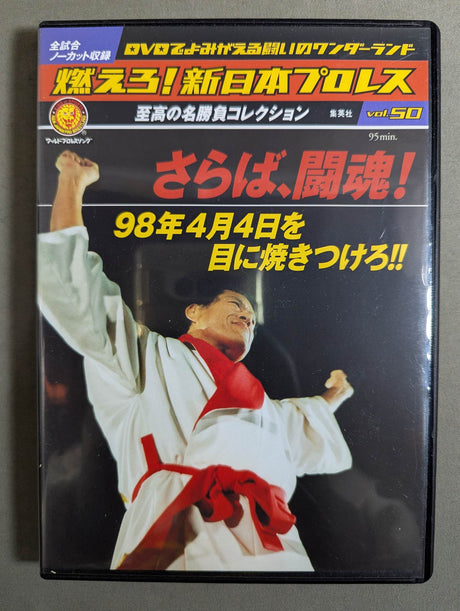 燃えろ!新日本プロレス vol.50