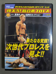 燃えろ!新日本プロレス vol.65 – 闘道館