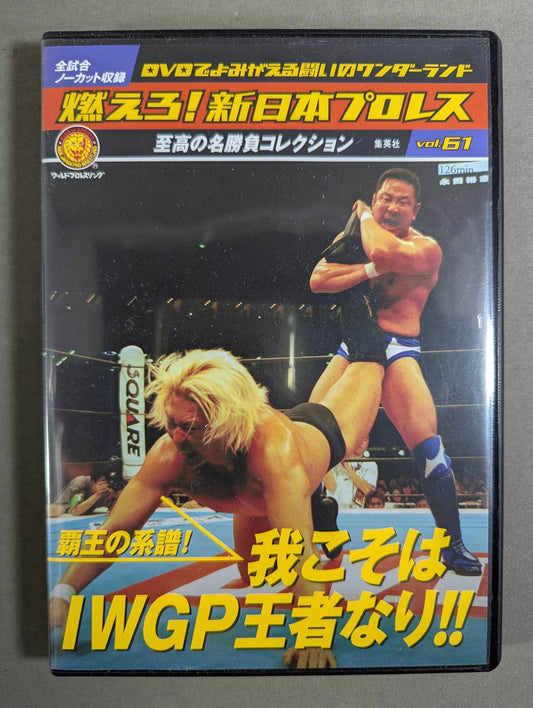 Burn! New Japan Pro Wrestling  vol.61