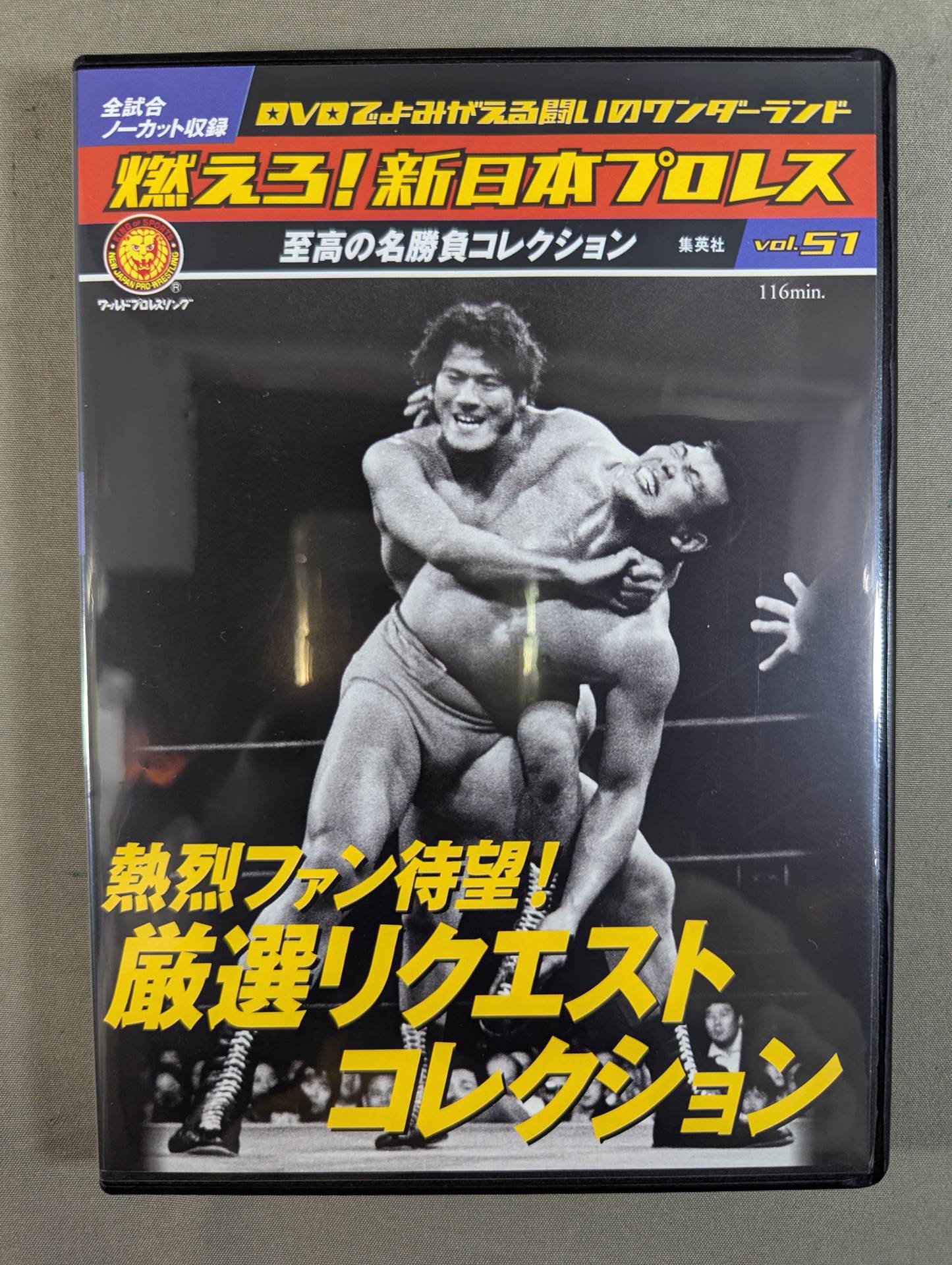燃えろ！新日本プロレス　至高の名勝負コレクション！1巻〜51巻隔週間シリーズ！！ 燃えろ!新日本プロレス vol.51 – 闘道館