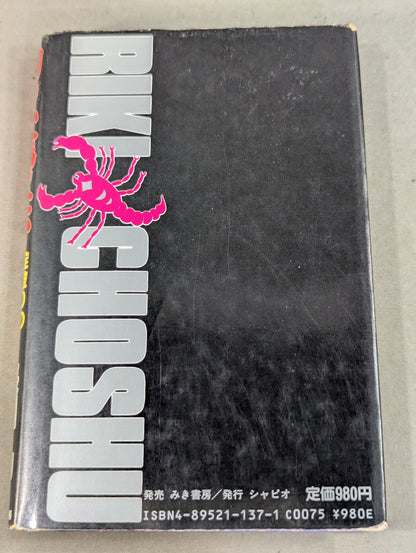 力しか信じない 掟破りのサソリ語録