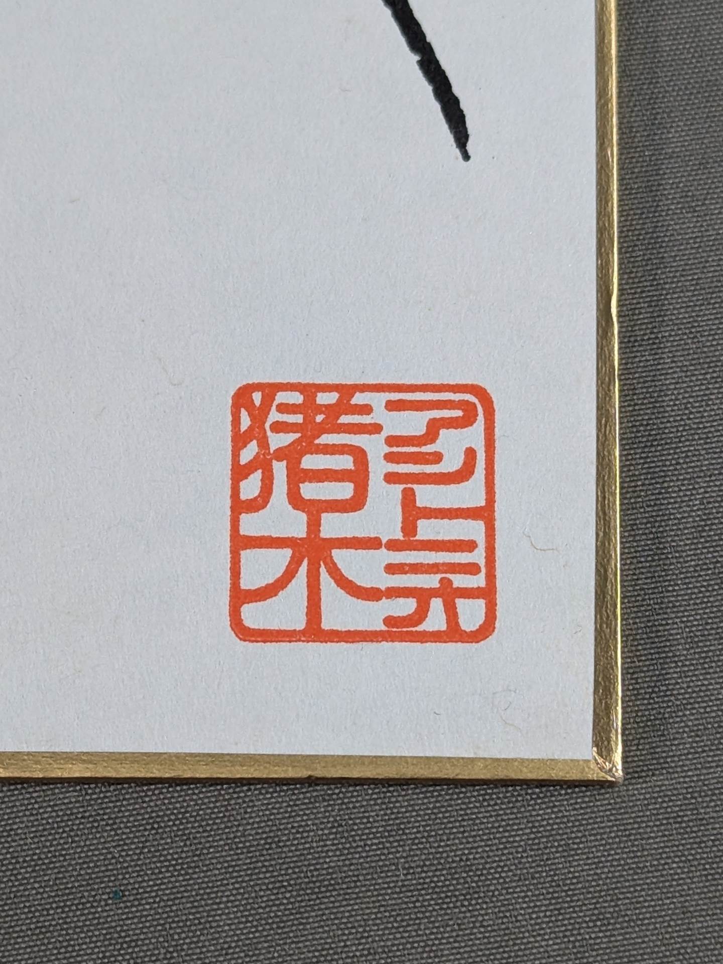 Antonio Inoki ｗｉｔｈ handprint sign Shikishi ( Autograph board ) (Print)