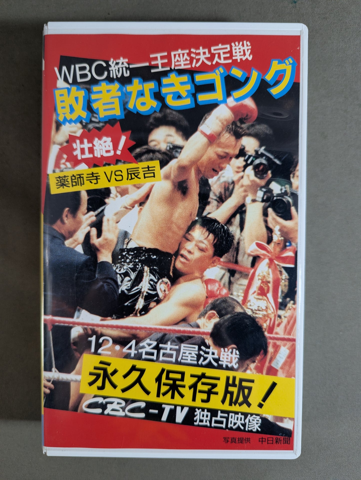 No loser gong ★WBC unified championship match, Yakushiji vs Tatsuyoshi ★